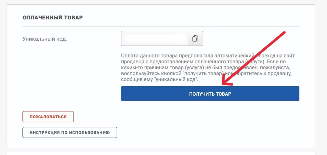 Получить товар