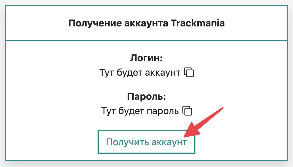 Получить аккаунт